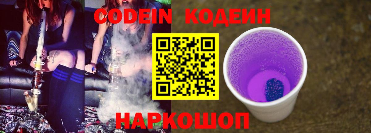 Codein напиток Lean (лин) Балашиха