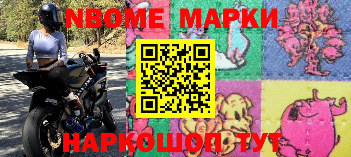 Марки NBOMe 1,8мг Балашиха